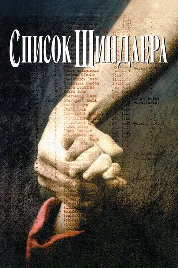 Смотреть Список Шиндлера онлайн