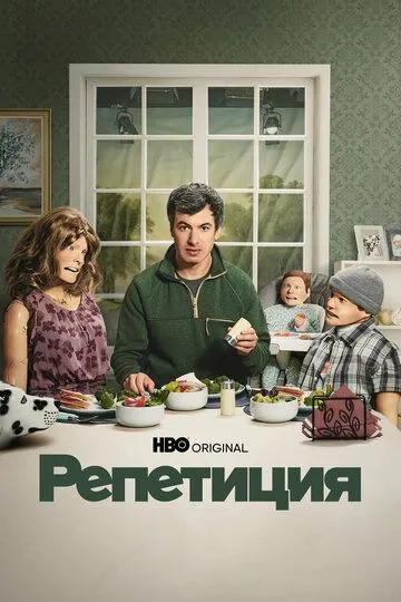 Смотреть Репетиция онлайн