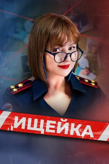 Смотреть Ищейка онлайн