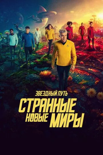 Смотреть Звездный путь: Странные новые миры онлайн