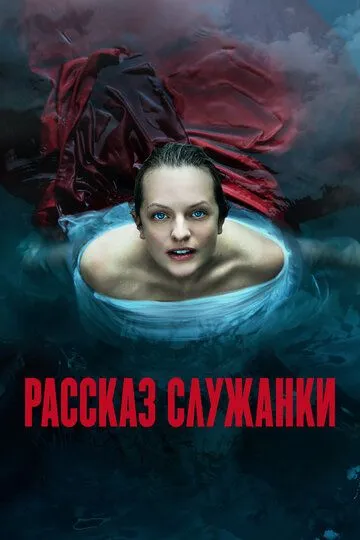 Смотреть Рассказ служанки онлайн