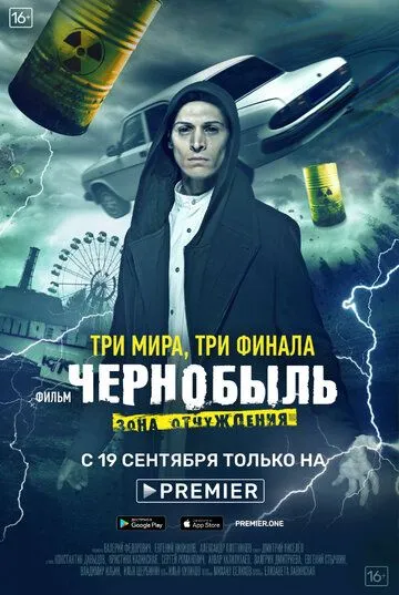 Смотреть Чернобыль: Зона отчуждения. Финал онлайн