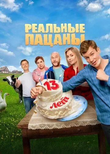 Смотреть Реальные пацаны онлайн
