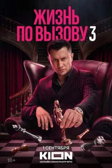 Смотреть Жизнь по вызову онлайн