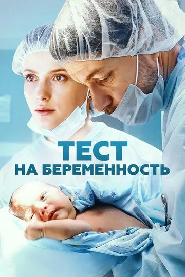 Смотреть Тест на беременность онлайн