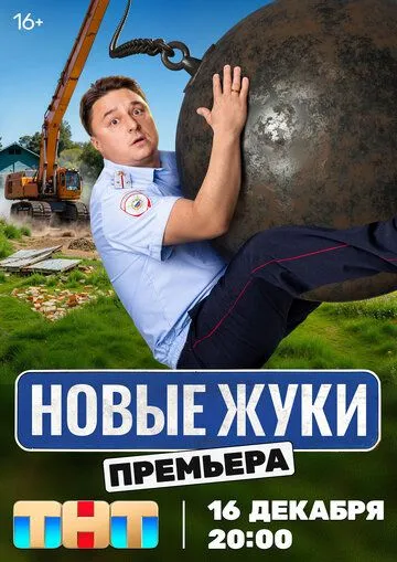 Смотреть Жуки онлайн