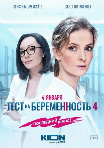Смотреть Тест на беременность 4 онлайн