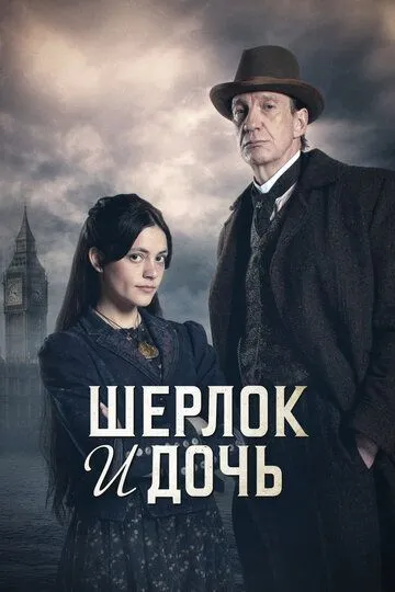 Смотреть Шерлок и дочь онлайн