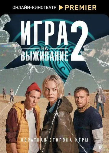 Смотреть Игра на выживание онлайн