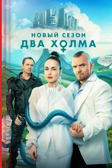 Смотреть Два холма онлайн