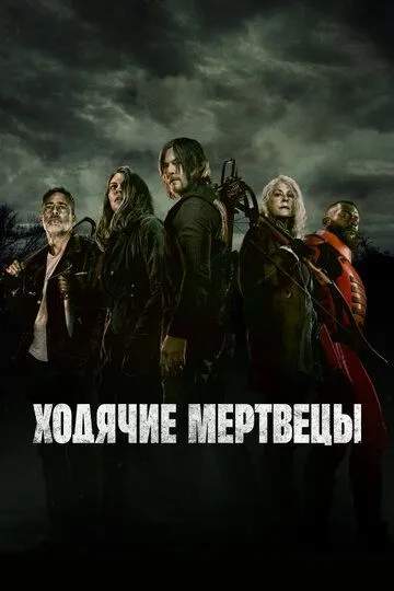 Смотреть Ходячие мертвецы онлайн