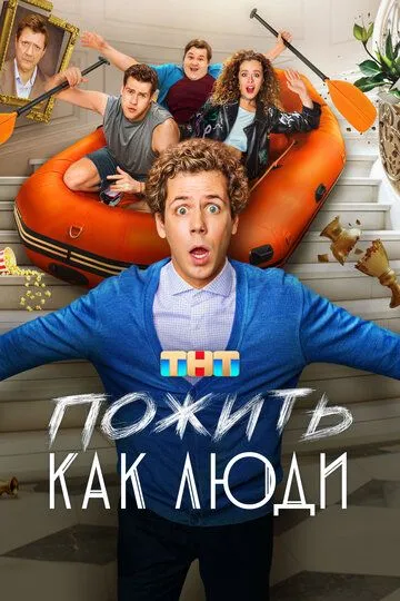 Смотреть Пожить как люди онлайн