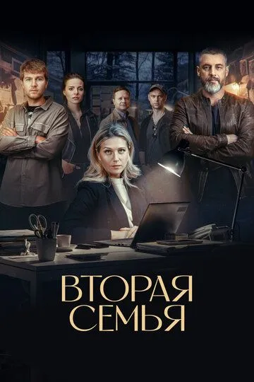 Смотреть Вторая семья онлайн