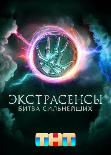 Смотреть Экстрасенсы. Битва сильнейших онлайн