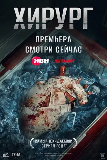 Смотреть Хирург онлайн