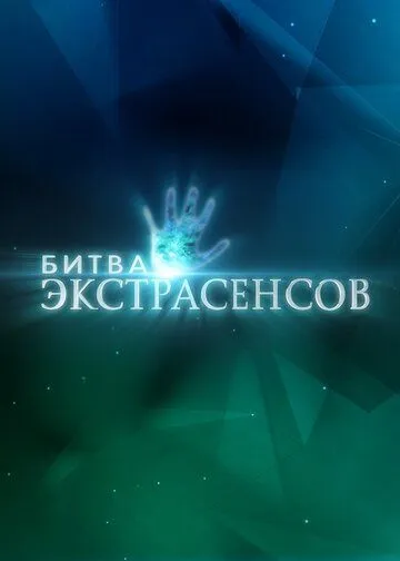 Смотреть Битва экстрасенсов онлайн