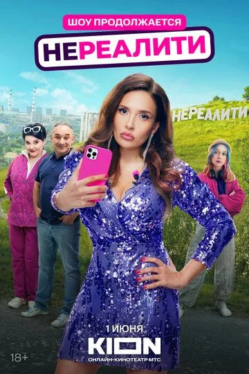Смотреть Нереалити онлайн