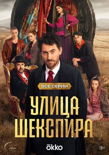 Смотреть Улица Шекспира онлайн