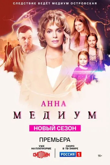 Смотреть Анна медиум онлайн