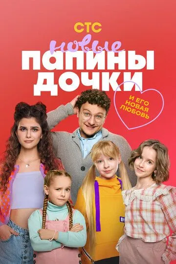 Смотреть Папины дочки. Новые онлайн